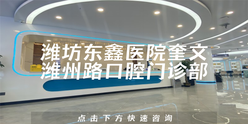 濰坊東鑫醫(yī)院奎文濰州路口腔門診部