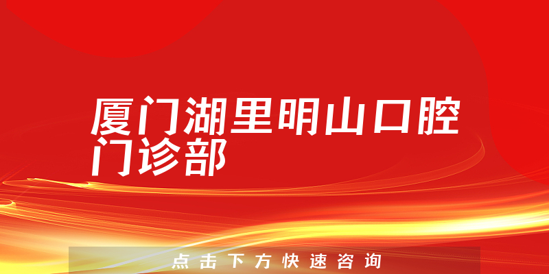廈門(mén)湖里明山口腔門(mén)診部