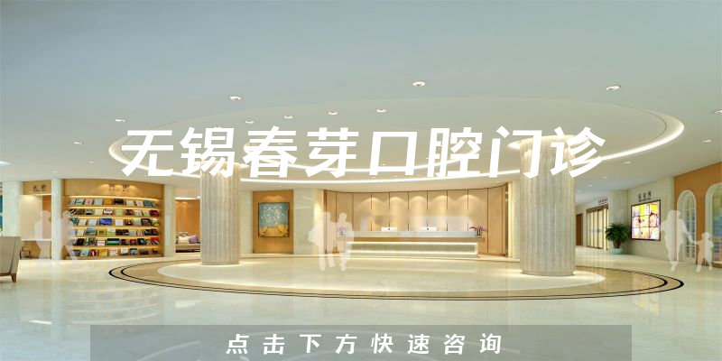 無錫春芽口腔門診環(huán)境展示