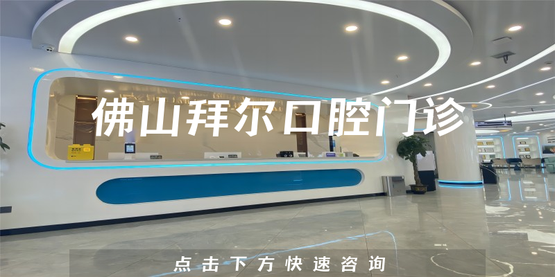 佛山拜爾口腔門(mén)診