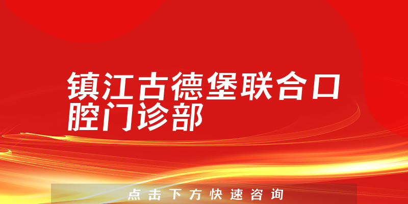 鎮(zhèn)江古德堡聯(lián)合口腔門(mén)診部