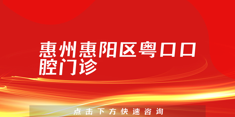 惠州惠陽(yáng)區(qū)粵口口腔門(mén)診