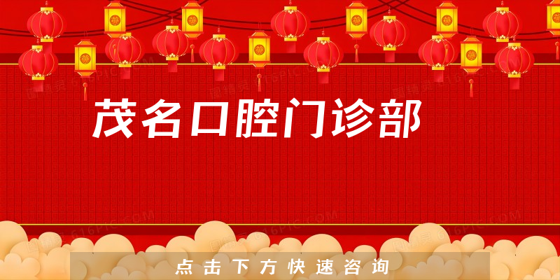 茂名口腔門診部