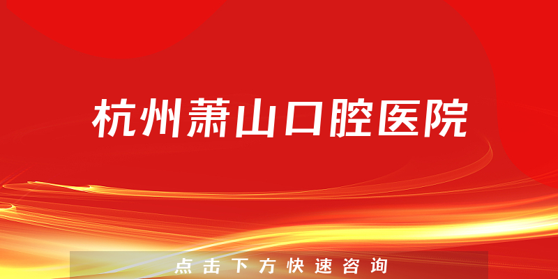 杭州蕭山口腔醫(yī)院