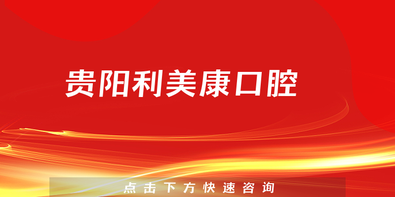 貴陽利美康口腔