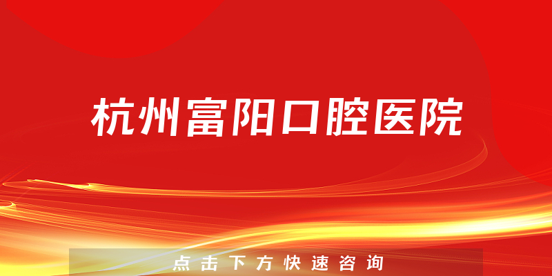 杭州富陽口腔醫(yī)院