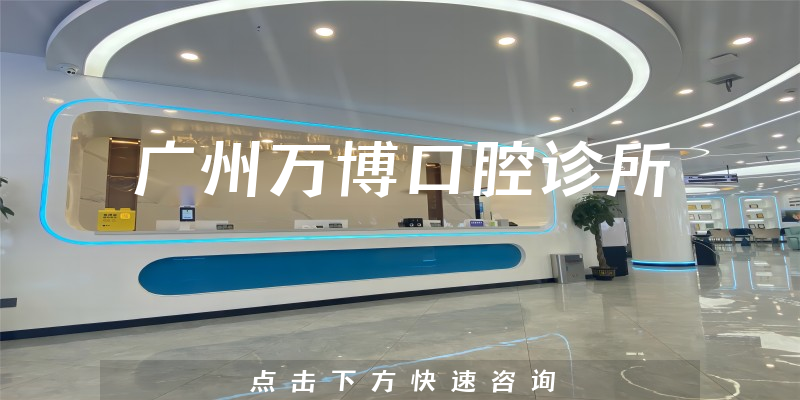 廣州萬博口腔診所環(huán)境展示
