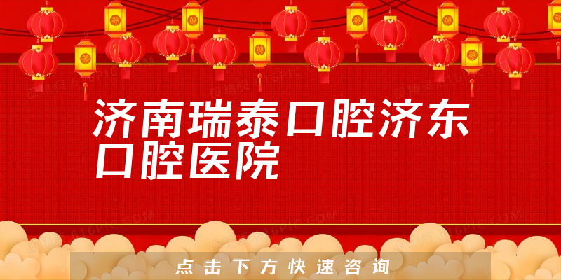 濟(jì)南瑞泰口腔濟(jì)東口腔醫(yī)院