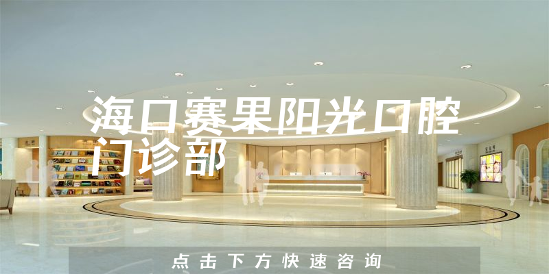 ?？谫惞柟饪谇婚T診部