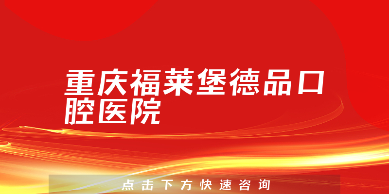 重慶福萊堡德品口腔醫(yī)院