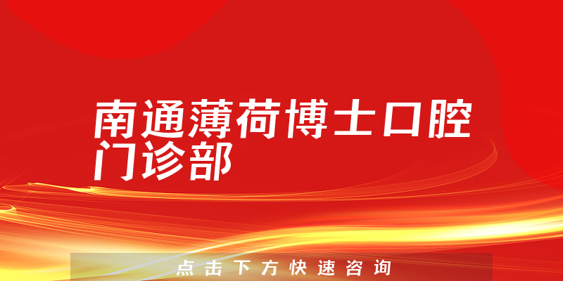 南通薄荷博士口腔門診部