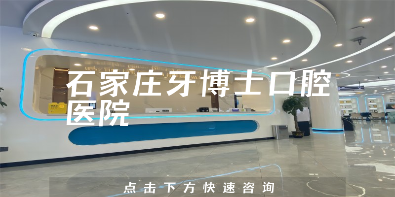 石家莊牙博士口腔醫(yī)院