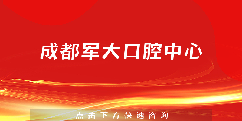 成都軍大口腔中心