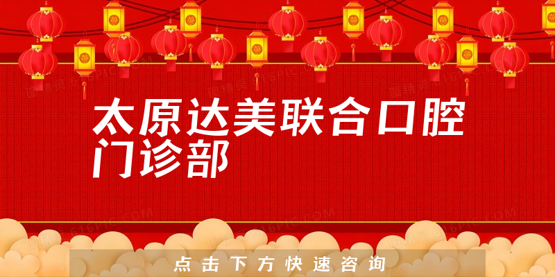 太原達美聯(lián)合口腔門診部