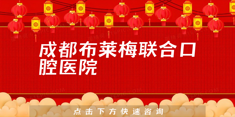 成都布萊梅聯(lián)合口腔醫(yī)院