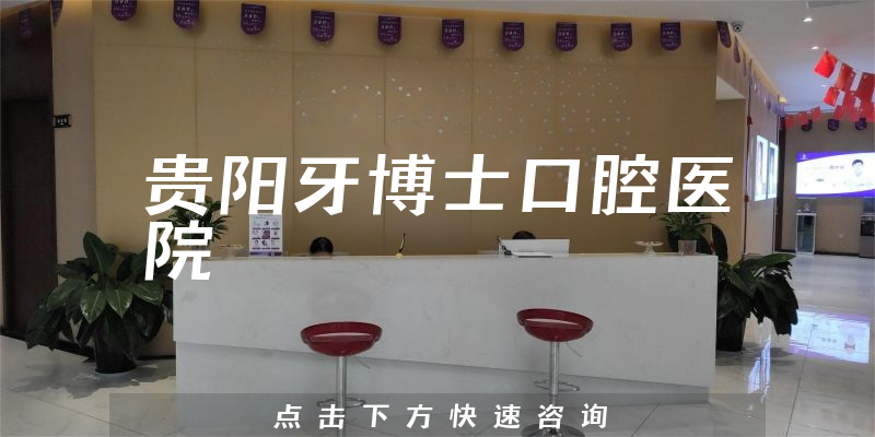 貴陽牙博士口腔醫(yī)院