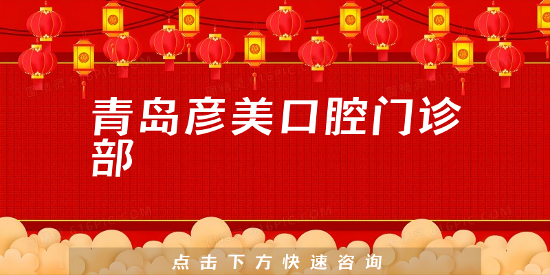 青島彥美口腔門(mén)診部