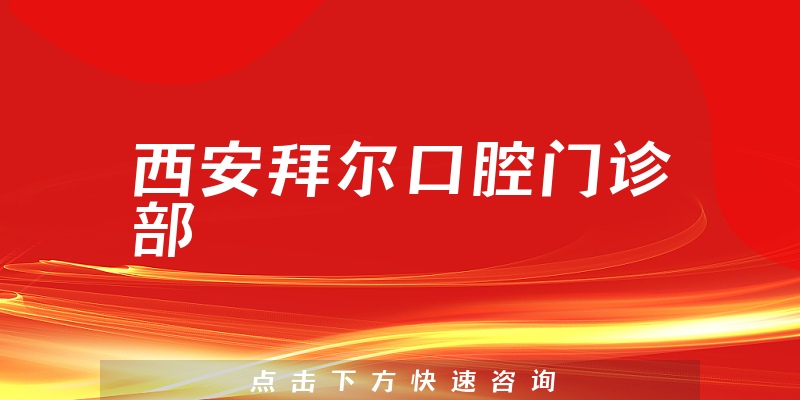 西安拜爾口腔門(mén)診部