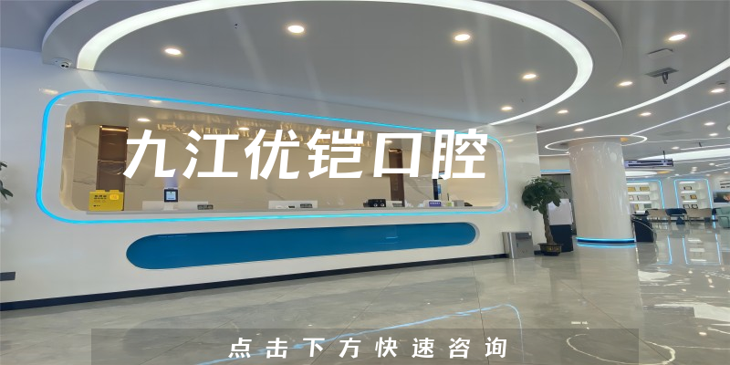 九江優(yōu)鎧口腔