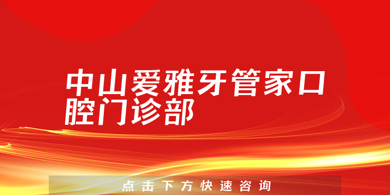 中山愛(ài)雅牙管家口腔門(mén)診部