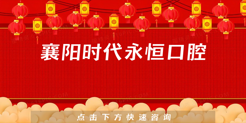 襄陽時(shí)代永恒口腔