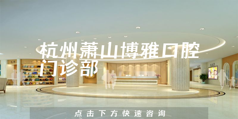 杭州蕭山博雅口腔門診部環(huán)境展示