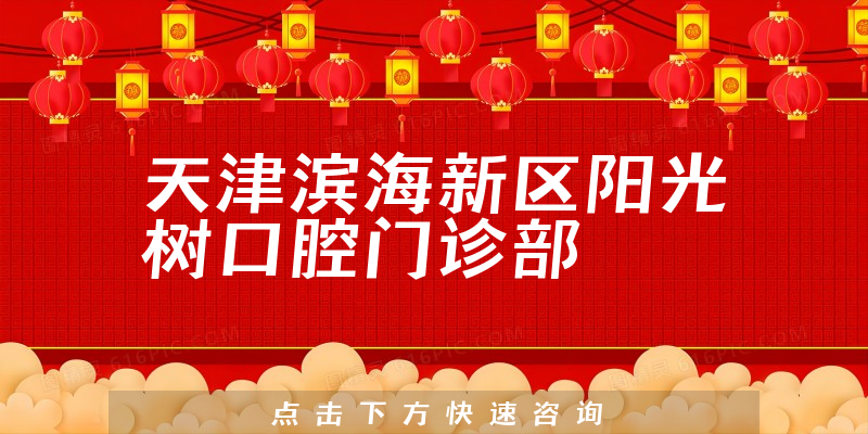 天津?yàn)I海新區(qū)陽光樹口腔門診部
