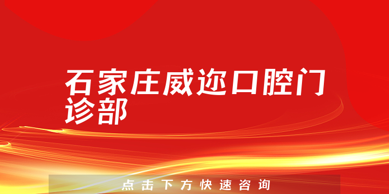 石家莊威邇口腔門診部