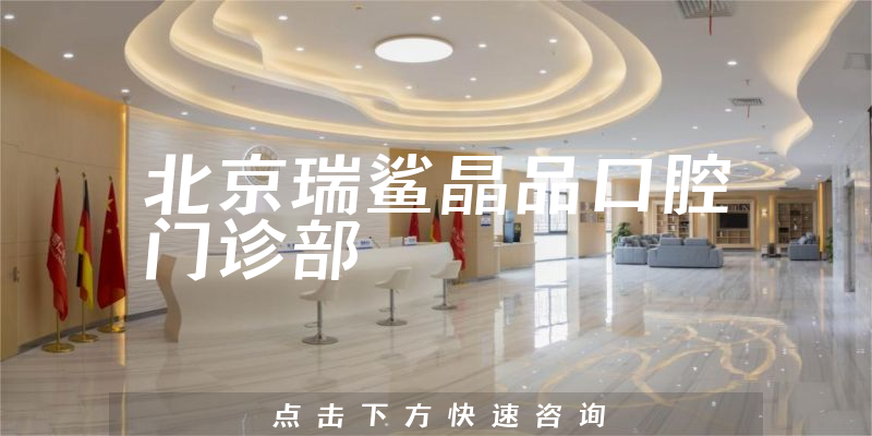 北京瑞鯊晶品口腔門診部