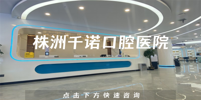 株洲千諾口腔醫(yī)院