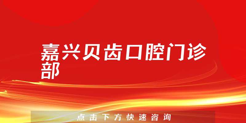 嘉興貝齒口腔門診部環(huán)境展示