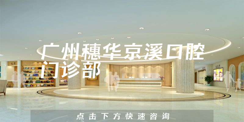 廣州穗華京溪口腔門診部