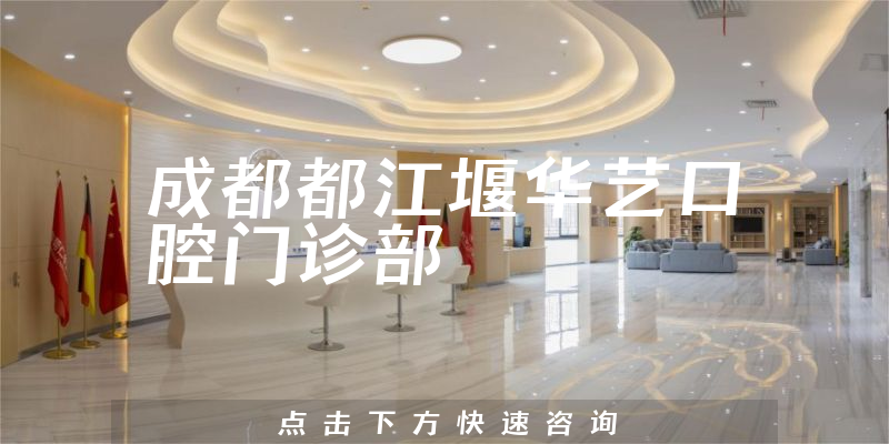 成都都江堰華藝口腔門診部