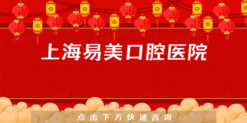 上海易美口腔醫(yī)院環(huán)境展示