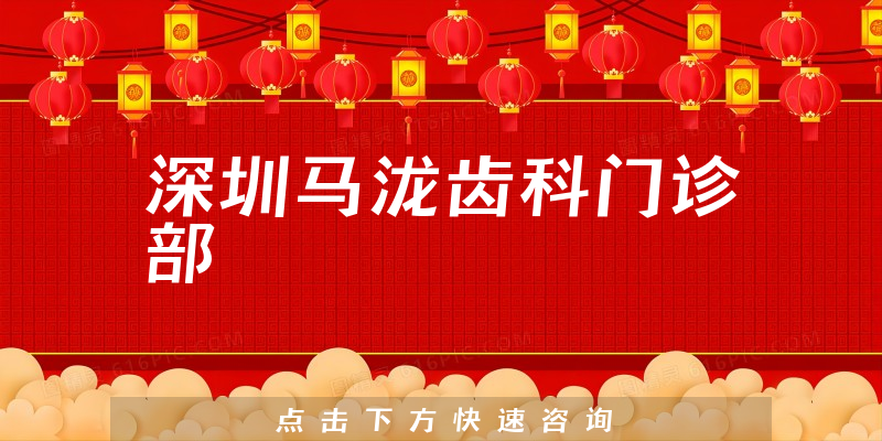 深圳馬瀧齒科門診部環(huán)境展示