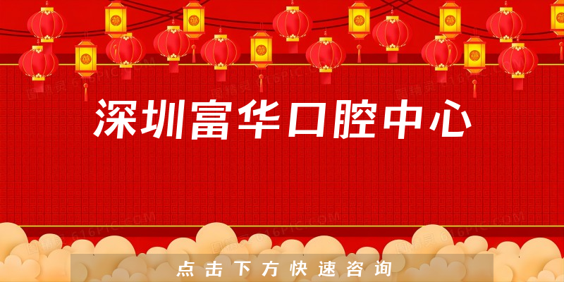 深圳富華口腔中心