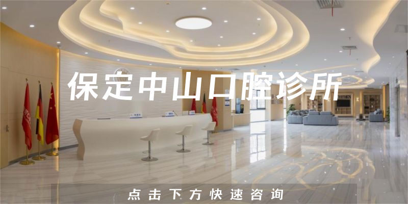 保定中山口腔診所