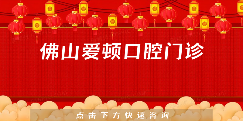 佛山愛頓口腔門診