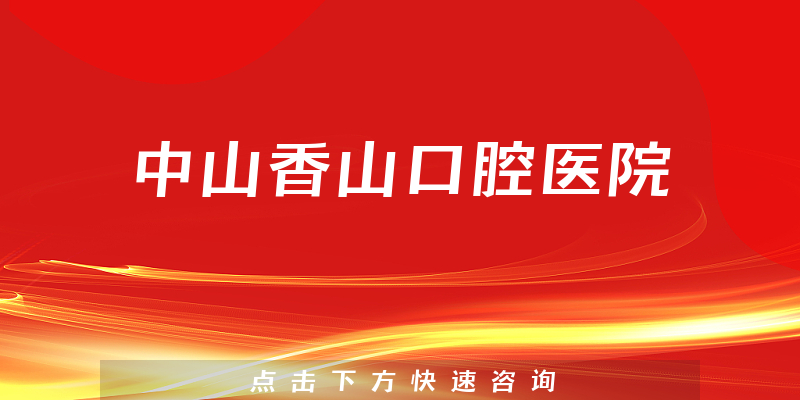 中山香山口腔醫(yī)院