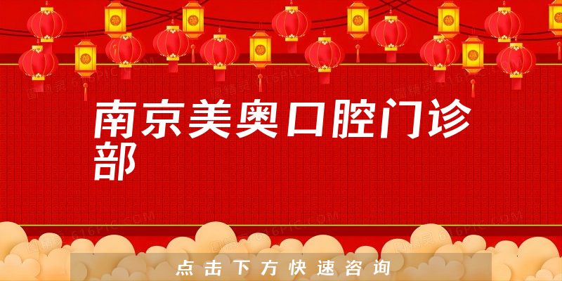 南京美奧口腔門診部