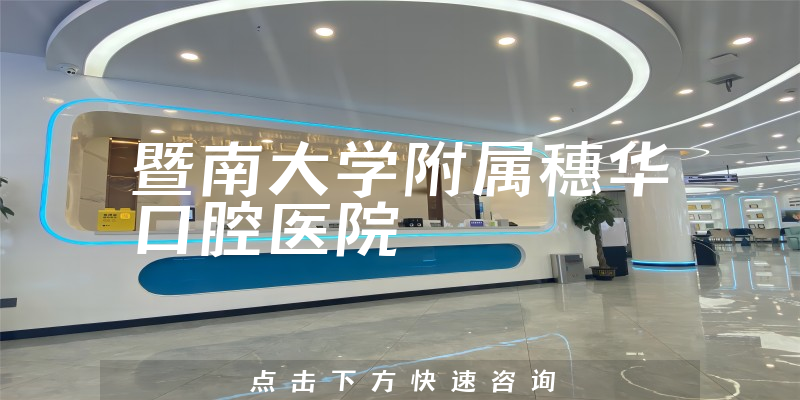 暨南大學(xué)附屬穗華口腔醫(yī)院