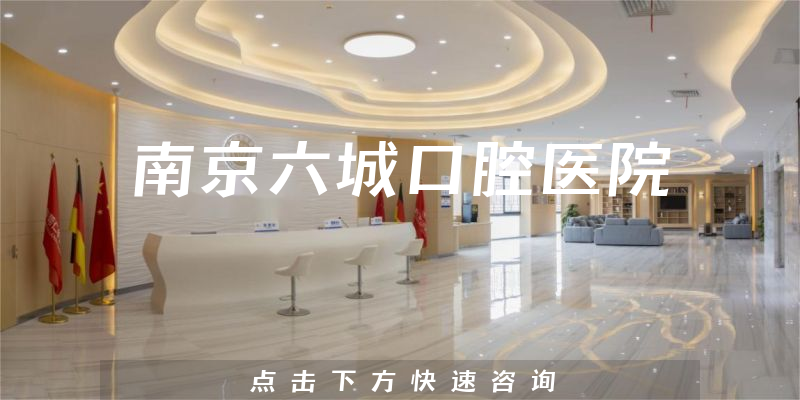 南京六城口腔醫(yī)院