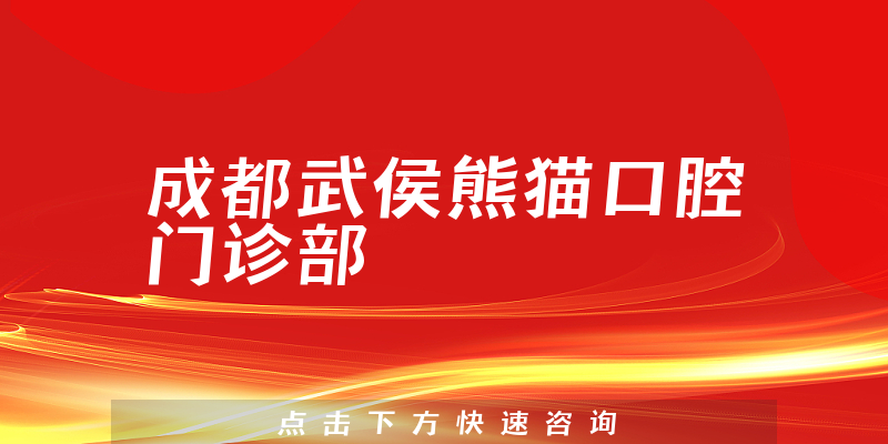 成都武侯熊貓口腔門診部