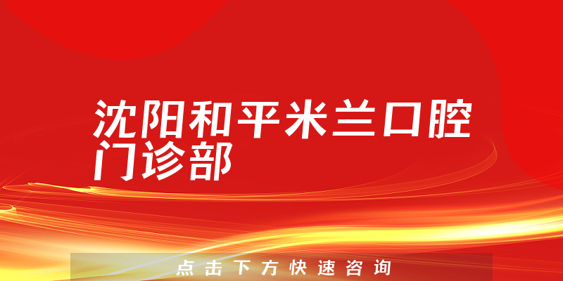 沈陽和平米蘭口腔門診部