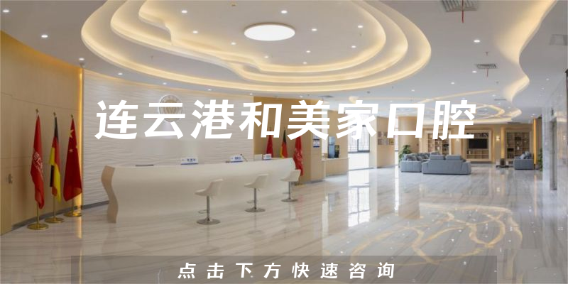 連云港和美家口腔