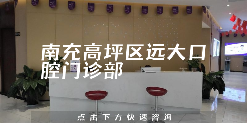 南充高坪區(qū)遠大口腔門診部