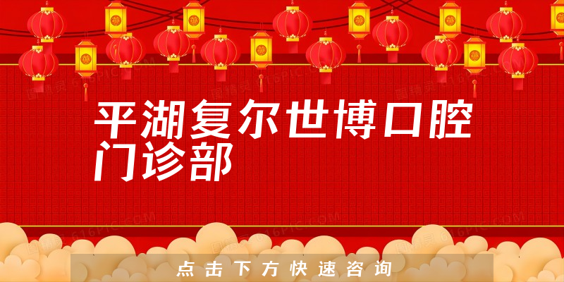 平湖復(fù)爾世博口腔門(mén)診部