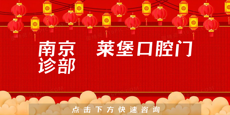 南京茀萊堡口腔門診部