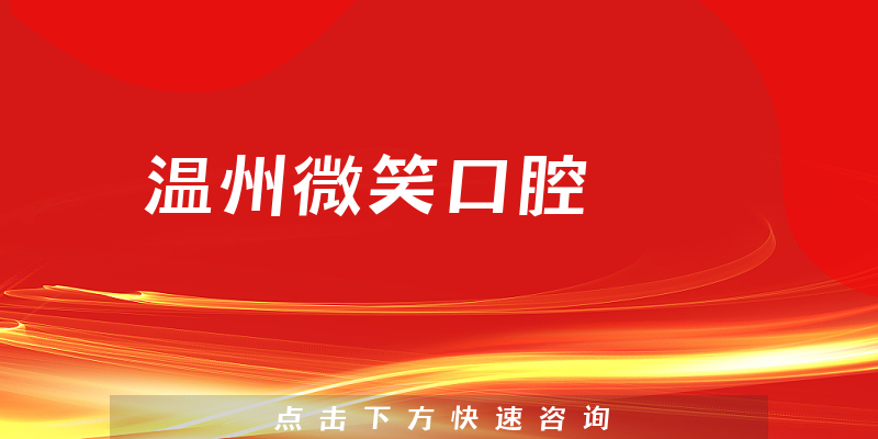 溫州微笑口腔環(huán)境展示