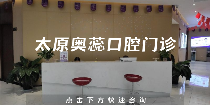 太原奧蕊口腔門診環(huán)境展示